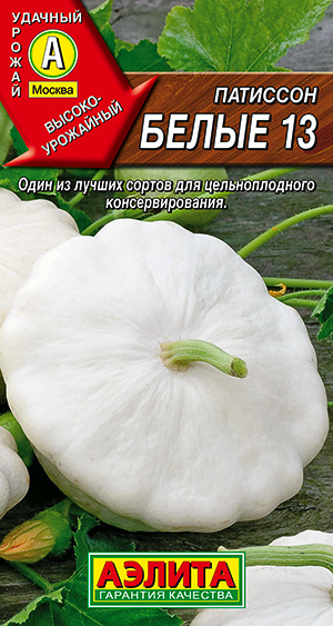 Семена патиссона Белые 13